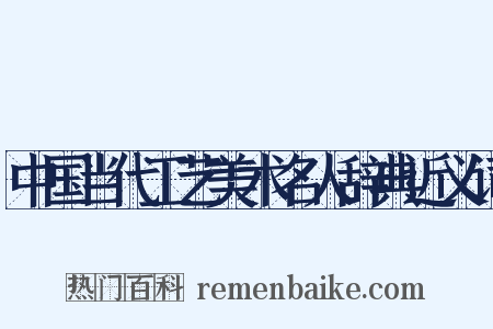 中国当代工艺美术名人辞典近义词是什么意思的图片